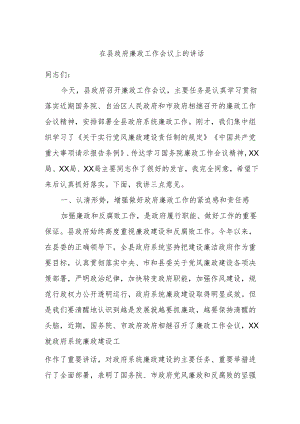 在县政府廉政工作会议上的讲话.docx