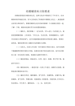 结婚铺喜床习俗要求.docx