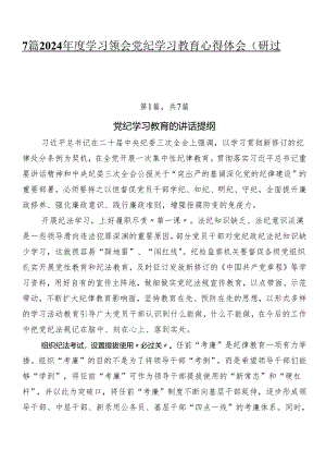 7篇2024年度学习领会党纪学习教育心得体会（研讨材料）.docx