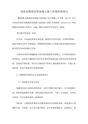 浅谈高模量沥青混凝土施工质量控制要点.docx