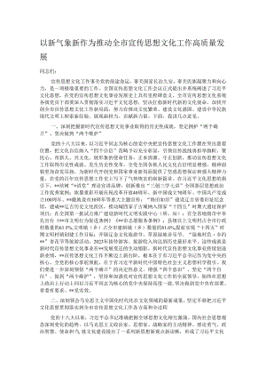 以新气象新作为 推动全市宣传思想文化工作高质量发展.docx