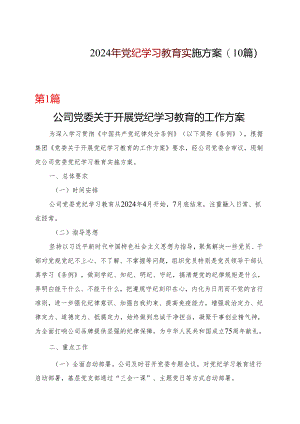 2024年党纪学习教育个人学习方案可修改资料.docx