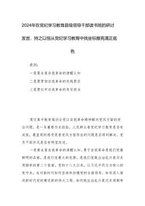 2024年在党纪学习教育县级领导干部读书班的研讨发言持之以恒从党纪学习教育中找坐标擦亮清正底色.docx