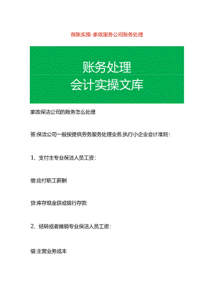 做账实操-家政服务公司账务处理.docx