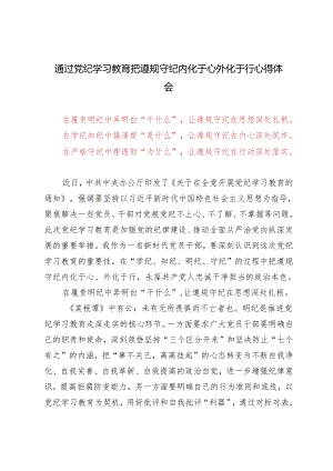 4篇 2024年通过党纪学习教育把遵规守纪内化于心外化于行心得体会（干什么、是什么、为什么）.docx