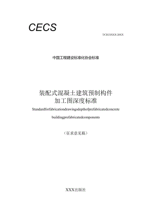装配式混凝土建筑预制构件加工图深度标准.docx
