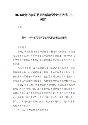 （9篇）2024年党纪学习教育动员部署会讲话稿合集.docx