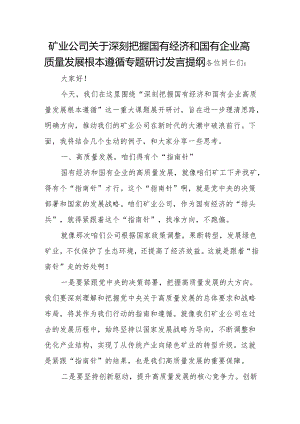 矿业公司关于深刻把握国有经济和国有企业高质量发展根本遵循专题研讨发言提纲.docx