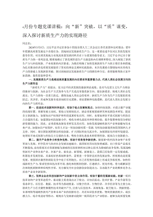 4月份专题党课讲稿：向“新”突破以“质”谋变深入探讨新质生产力的实现路径.docx