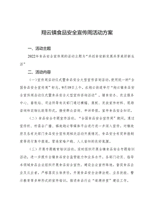 翔云镇食品安全宣传周活动方案.docx