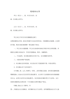 离婚协议书无子女有财产-精选5套.docx