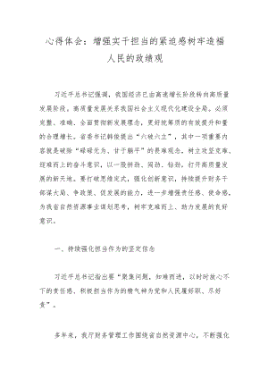心得体会：增强实干担当的紧迫感树牢造福人民的政绩观.docx