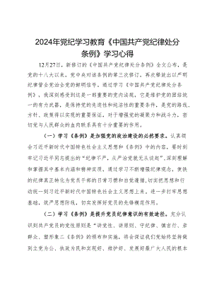 党纪学习教育《中国共产党纪律处分条例》重要性的学习心得.docx