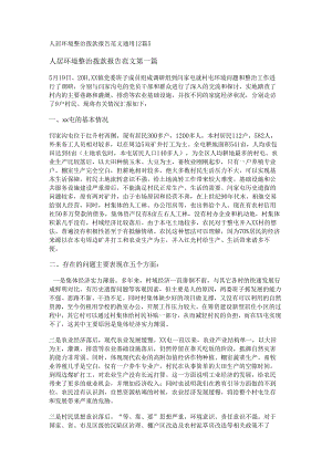 新人居环境整治拨款报告范文通用12篇.docx