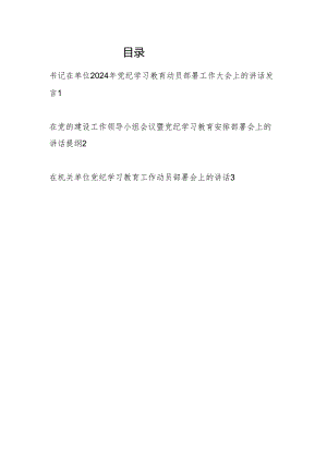 书记领导在机关单位2024年党纪学习教育动员部署安排工作大会上的讲话发言稿材料3篇.docx