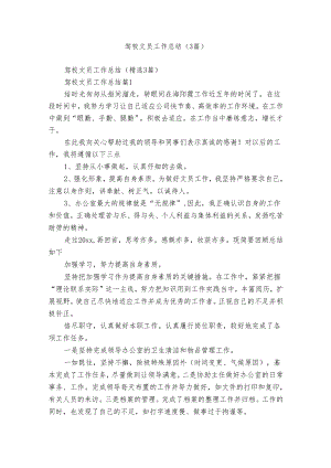 驾校文员工作总结（3篇）.docx