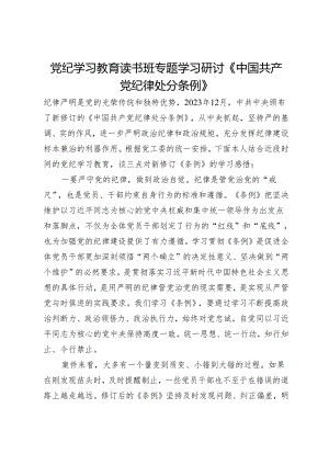 党纪学习教育读书班专题学习研讨《中国共产党纪律处分条例》 .docx