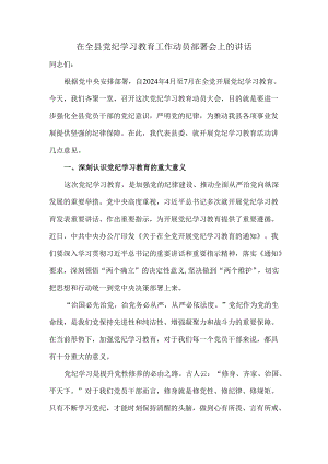 在全县党纪学习教育工作动员部署会上的讲话一.docx