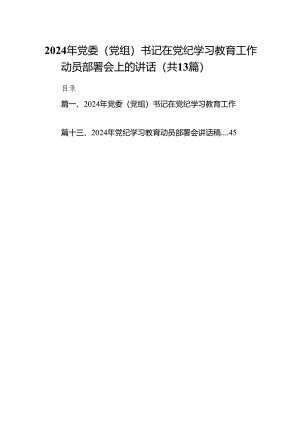 2024年党委（党组）书记在党纪学习教育工作动员部署会上的讲话13篇（精选版）.docx