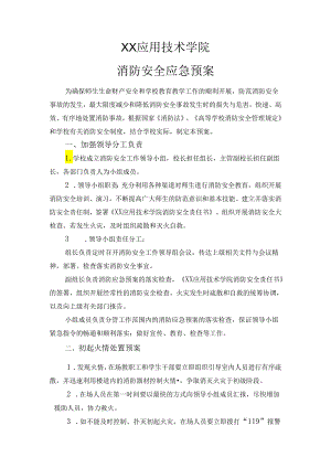 XX应用技术学院消防安全应急预案（2024年）.docx