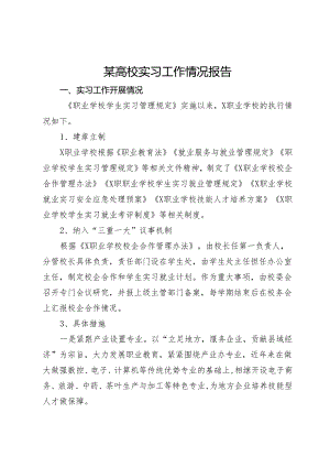某高校实习工作情况报告.docx