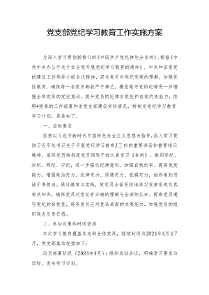 党支部党纪学习教育工作实施方案.docx