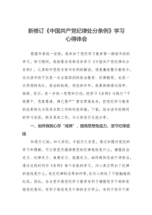 三篇2024版中国共产党纪律处分条例学习心得体会交流发言.docx