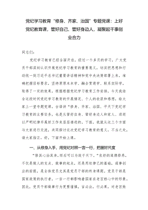 党纪学习教育“修身、齐家、治国”专题党课讲稿.docx