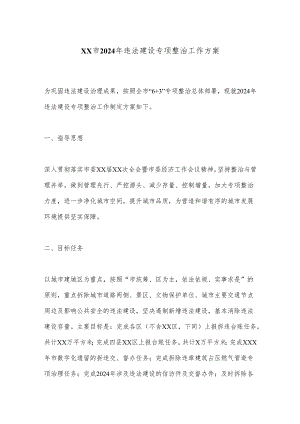 XX市2024年违法建设专项整治工作方案.docx