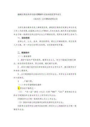越城区教育体育局面向2024年应届高校优秀毕业生.docx