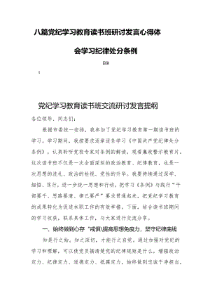 八篇党纪学习教育读书班研讨发言心得体会学习纪律处分条例.docx