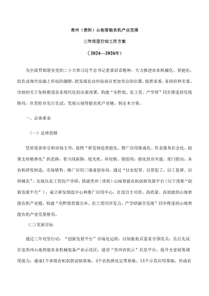 《贵州（贵阳）山地智能农机产业发展三年攻坚行动工作方案（2024—2026年）》全文及解读.docx