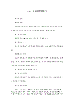 企业文化建设管理制度.docx