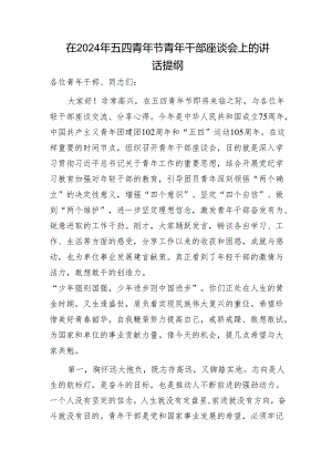 在五四青年节青年干部座谈会上的讲话3300字.docx