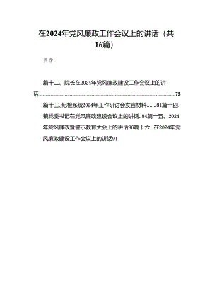 在2024年党风廉政工作会议上的讲话（共16篇）.docx