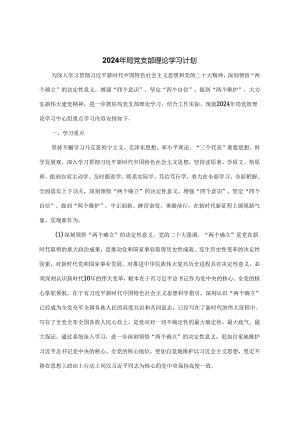 2024年局党支部理论学习计划.docx