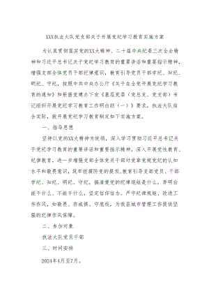 XXX执法大队党支部关于开展党纪学习教育实施方案.docx