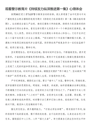 观看警示教育片《持续发力纵深推进第一集》心得体会（3篇）.docx