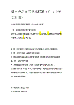 机电产品国际招标标准文件（中英文对照）全套.docx