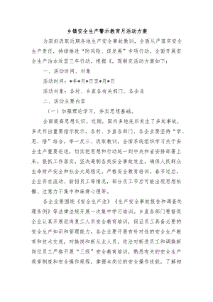 乡镇安全生产警示教育月活动方案.docx