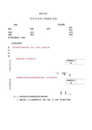 XX学院学生毕业实习成绩评定表（2024年）.docx