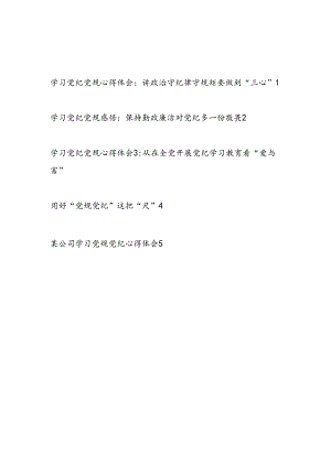 2024年党员干部学纪、知纪、明纪、守纪学习党规党纪心得体会5篇.docx