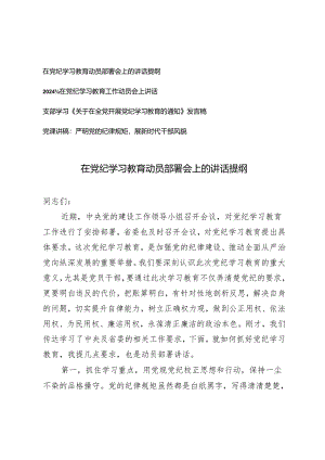 4篇 支部学习在党纪学习教育动员部署会上的讲话提纲发言稿党课讲稿.docx