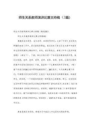 师生关系教师演讲比赛主持稿（3篇）.docx
