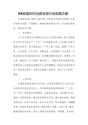 XX街道农村治房攻坚行动实施方案.docx
