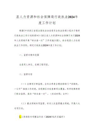 县人力资源和社会保障局行政执法2024年度工作计划.docx