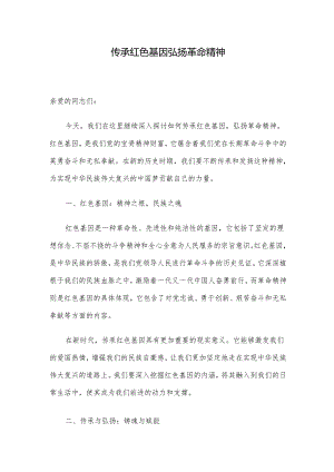 传承红色基因 弘扬革命精神.docx