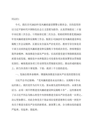 在2024年党风廉政建设暨警示教育会上的讲话.docx