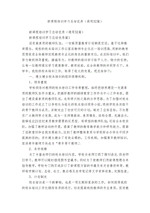 新课程培训学习总结优秀（通用32篇）.docx