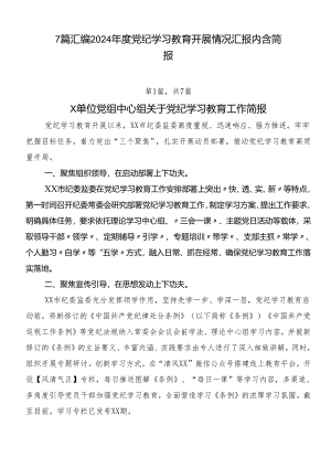 7篇汇编2024年度党纪学习教育开展情况汇报内含简报.docx